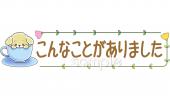 図書室・図書館向け文字 こんなことがありました無料イラストお試しフリー素材(カット)