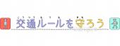 図書室・図書館向け文字 交通ルールを守ろう無料イラストお試しフリー素材(カット)