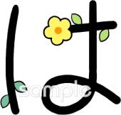 図書室・図書館向けひらがなのは無料イラストお試しフリー素材(カット)