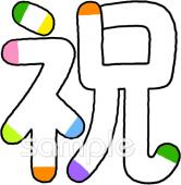 図書室・図書館向け祝 文字無料イラストお試しフリー素材(カット)
