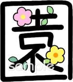 図書室・図書館向け園 漢字無料イラストお試しフリー素材(カット)