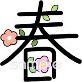 図書室・図書館向け春 漢字無料イラストお試しフリー素材(カット)