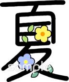図書室・図書館向け夏 漢字無料イラストお試しフリー素材(カット)