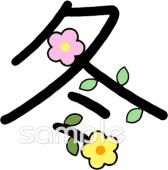 図書室・図書館向け冬 漢字無料イラストお試しフリー素材(カット)