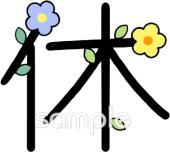 図書室・図書館向け漢字 休無料イラストお試しフリー素材(カット)