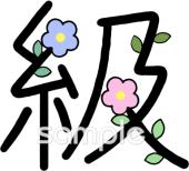 図書室・図書館向け漢字 級無料イラストお試しフリー素材(カット)