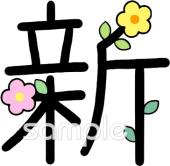 図書室・図書館向け漢字 新無料イラストお試しフリー素材(カット)