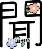 図書室・図書館向け漢字 聞無料イラストお試しフリー素材(カット)