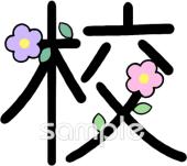 図書室・図書館向け漢字 校無料イラストお試しフリー素材(カット)