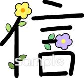 図書室・図書館向け漢字 信無料イラストお試しフリー素材(カット)