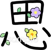 図書室・図書館向け漢字 思無料イラストお試しフリー素材(カット)