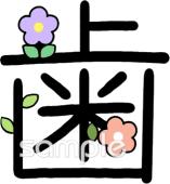 図書室・図書館向け漢字 歯無料イラストお試しフリー素材(カット)