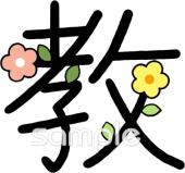 図書室・図書館向け漢字 教無料イラストお試しフリー素材(カット)