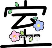 図書室・図書館向け漢字 室無料イラストお試しフリー素材(カット)