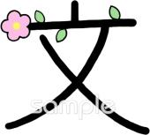 図書室・図書館向け漢字 文無料イラストお試しフリー素材(カット)