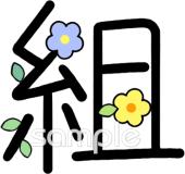 図書室・図書館向け漢字 組無料イラストお試しフリー素材(カット)