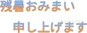 図書室・図書館向け残暑おみまい申し上げます無料イラストお試しフリー素材(カット)