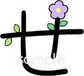 幼稚園向けひらがなのせ無料イラストお試しフリー素材(カット)