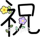 幼稚園向け祝 文字無料イラストお試しフリー素材(カット)