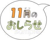 幼稚園向け文字 11月のおしらせ無料イラストお試しフリー素材(カット)