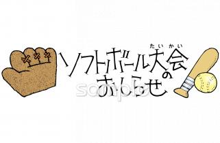 幼稚園向けソフトボール大会のおしらせ無料イラストお試しフリー素材(カット)