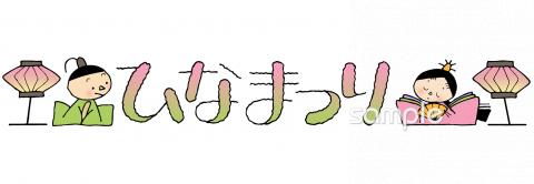 幼稚園向けひなまつり 文字無料イラストお試しフリー素材(カット)