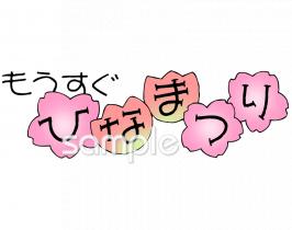 幼稚園向けひなまつり 手書き文字無料イラストお試しフリー素材(カット)