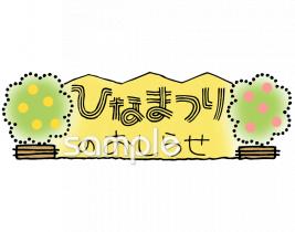 幼稚園向けお知らせ ひな祭り無料イラストお試しフリー素材(カット)