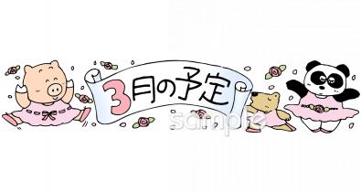 幼稚園向け3月 予定表無料イラストお試しフリー素材(カット)