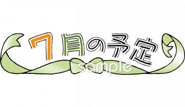 幼稚園向け7月 予定表無料イラストお試しフリー素材(カット)