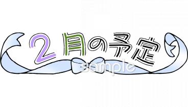 幼稚園向け2月 予定表無料イラストお試しフリー素材(カット)