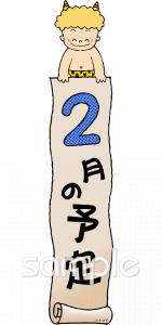 幼稚園向け2月 予定表無料イラストお試しフリー素材(カット)