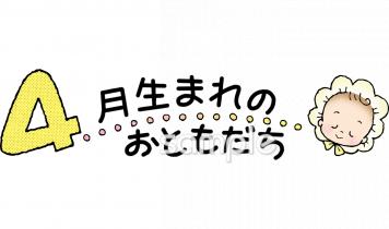幼稚園向け4月生まれ無料イラストお試しフリー素材(カット)