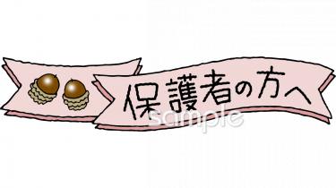 幼稚園向け10月 お知らせ 保護者無料イラストお試しフリー素材(カット)