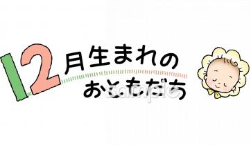 幼稚園向け12月生まれ無料イラストお試しフリー素材(カット)