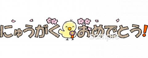 幼稚園向け入学おめでとう 文字無料イラストお試しフリー素材(カット)