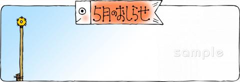 幼稚園向け枠 5月のおしらせ無料イラストお試しフリー素材(カット)