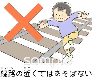 幼稚園向け線路の近くで遊ばない無料イラストお試しフリー素材(カット)