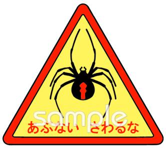 幼稚園向けセアカゴケグモ 注意無料イラストお試しフリー素材(カット)