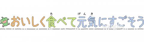 幼稚園向け文字 おいしく食べて元気にすごそう無料イラストお試しフリー素材(カット)
