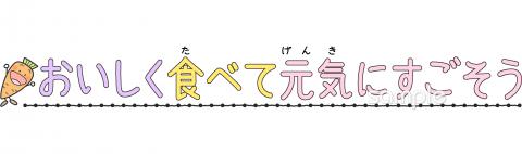 幼稚園向け文字 おいしく食べて元気にすごそう無料イラストお試しフリー素材(カット)