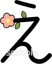幼稚園向けひらがなのえ無料イラストお試しフリー素材(カット)
