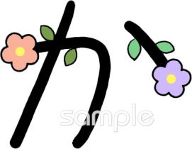 幼稚園向けひらがなのか無料イラストお試しフリー素材(カット)