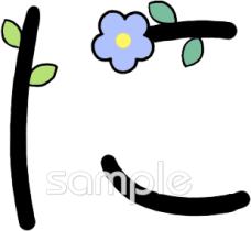 幼稚園向けひらがなのに無料イラストお試しフリー素材(カット)