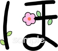 幼稚園向けひらがなのほ無料イラストお試しフリー素材(カット)