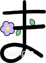 幼稚園向けひらがなのま無料イラストお試しフリー素材(カット)