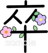 幼稚園向け卒 漢字無料イラストお試しフリー素材(カット)