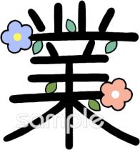幼稚園向け業 漢字無料イラストお試しフリー素材(カット)