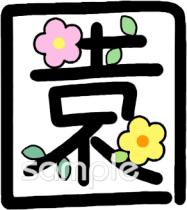幼稚園向け園 漢字無料イラストお試しフリー素材(カット)