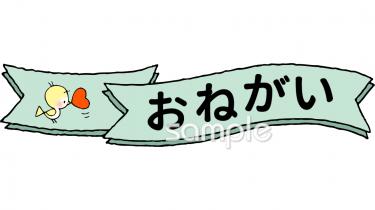 幼稚園向けおねがい無料イラストお試しフリー素材(カット)